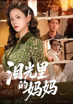 泪光里的妈妈