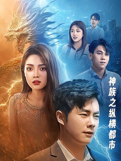 神族之纵横都市