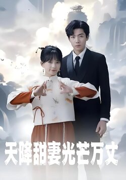 天降甜妻光芒万丈