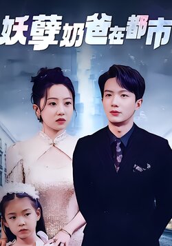 妖孽奶爸在都市