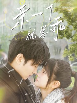 亲一下就学乖海报