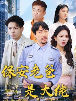 保安老爸是大佬海报