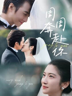 周周奔赴你海报