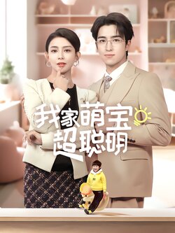 我家萌宝超聪明