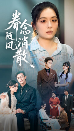 眷念随风消散海报