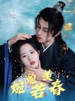 婉婉若羡春海报