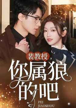 裴教授，你属狼的吧