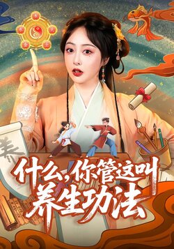 什么，你管这叫养生功法海报