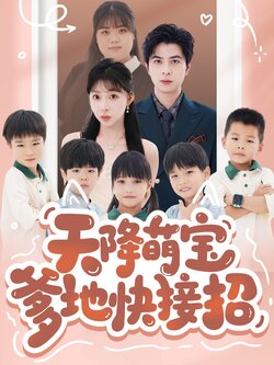 天降萌宝爹地快接招