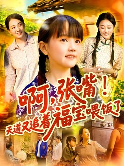 啊，张嘴！天道又追着福宝喂饭了