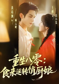 重生八零：食来运转俏厨娘海报