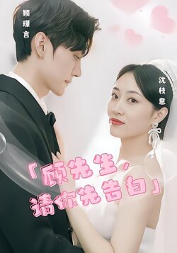 顾先生，请你先告白