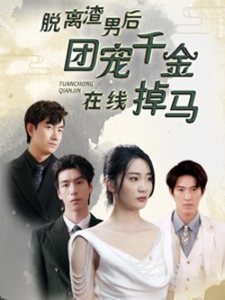 脱离渣男后团宠千金在线掉马$离婚后被五个大佬弟弟宠上天