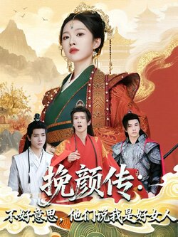 挽颜传：不好意思，他们说我是好女人