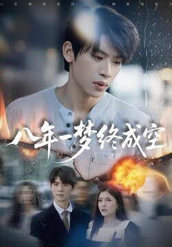 八年一梦终成空