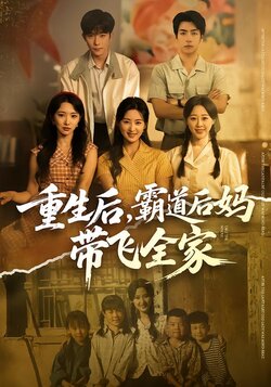 重生后，霸道后妈带飞全家