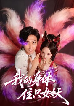 我的身体住只女妖海报