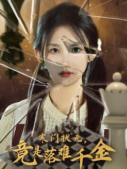 寒门状元，竟是落难千金海报