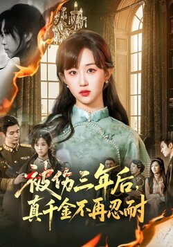 被伤三年后，真千金不再忍耐