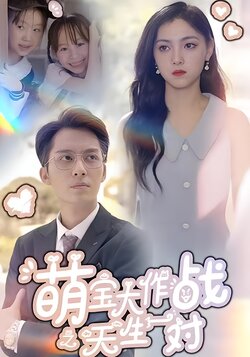 萌宝大作战之天生一对