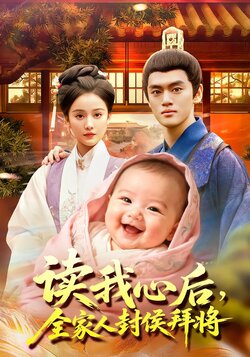 读我心后，全家人封侯拜将海报