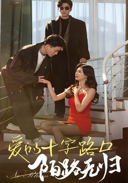 爱的十字路口，陌路无归