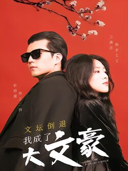 文坛倒退，我成了大文豪