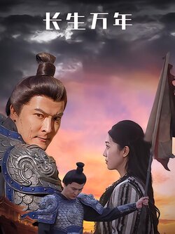 长生万年