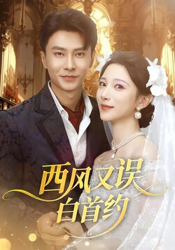 西风又误白首约海报