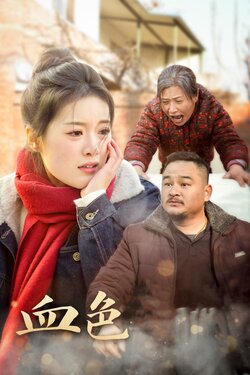 血色亲情海报