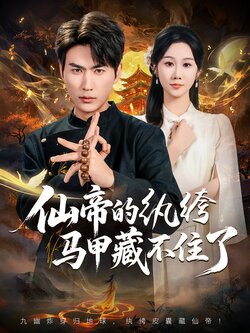 仙帝的纨绔马甲藏不住了