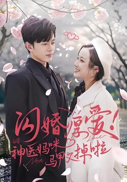 闪婚厚爱！神医妈咪马甲又掉啦