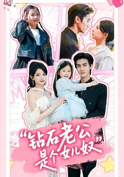 钻石老公是个女儿奴海报