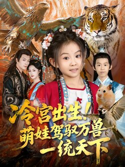 冷宫出生！萌娃驾驭万兽一统天下海报