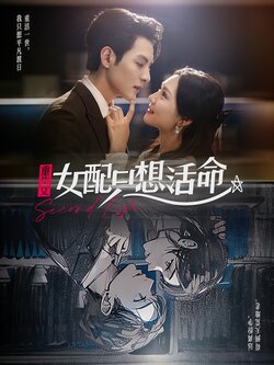 重生文女配只想活命海报