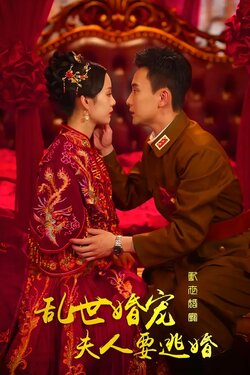 乱世婚宠夫人要逃婚