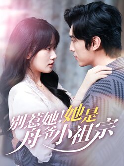别惹她！她是舟爷小祖宗海报