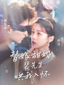 替嫁甜婚裴先生哄我入怀  未删减版