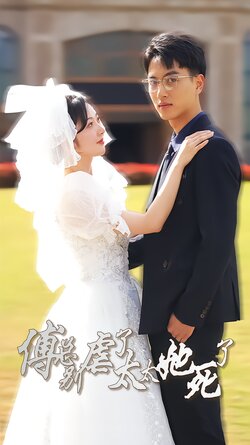 傅总别虐了，太太她死了