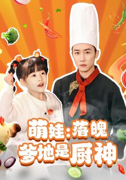 萌娃：落魄爹地是厨神