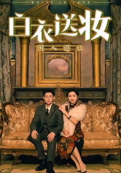 白衣送妆闲人避让海报