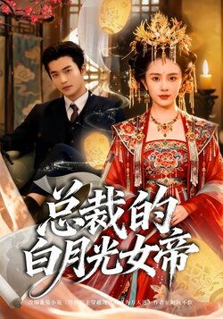 总裁的白月光女帝海报