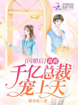 退婚后我被千亿总裁宠上天