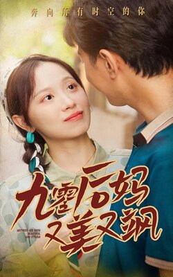 90后妈又美又飒海报