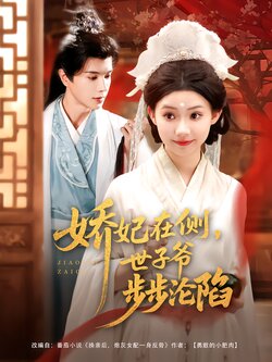 娇妃在侧，世子爷步步沦陷