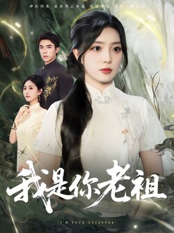 我是你老祖