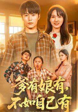 爹有娘有不如自己有