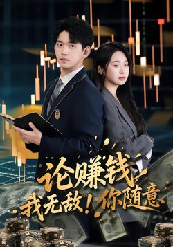 论赚钱我无敌，你随意