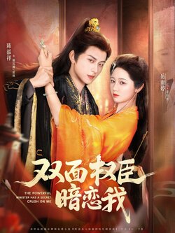 双面权臣暗恋我