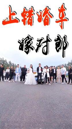 上错婚车嫁对郎